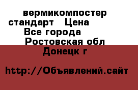 вермикомпостер  стандарт › Цена ­ 4 000 - Все города  »    . Ростовская обл.,Донецк г.